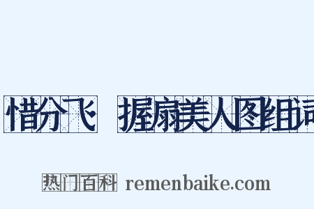 惜分飞·握扇美人图组词是什么意思的图片